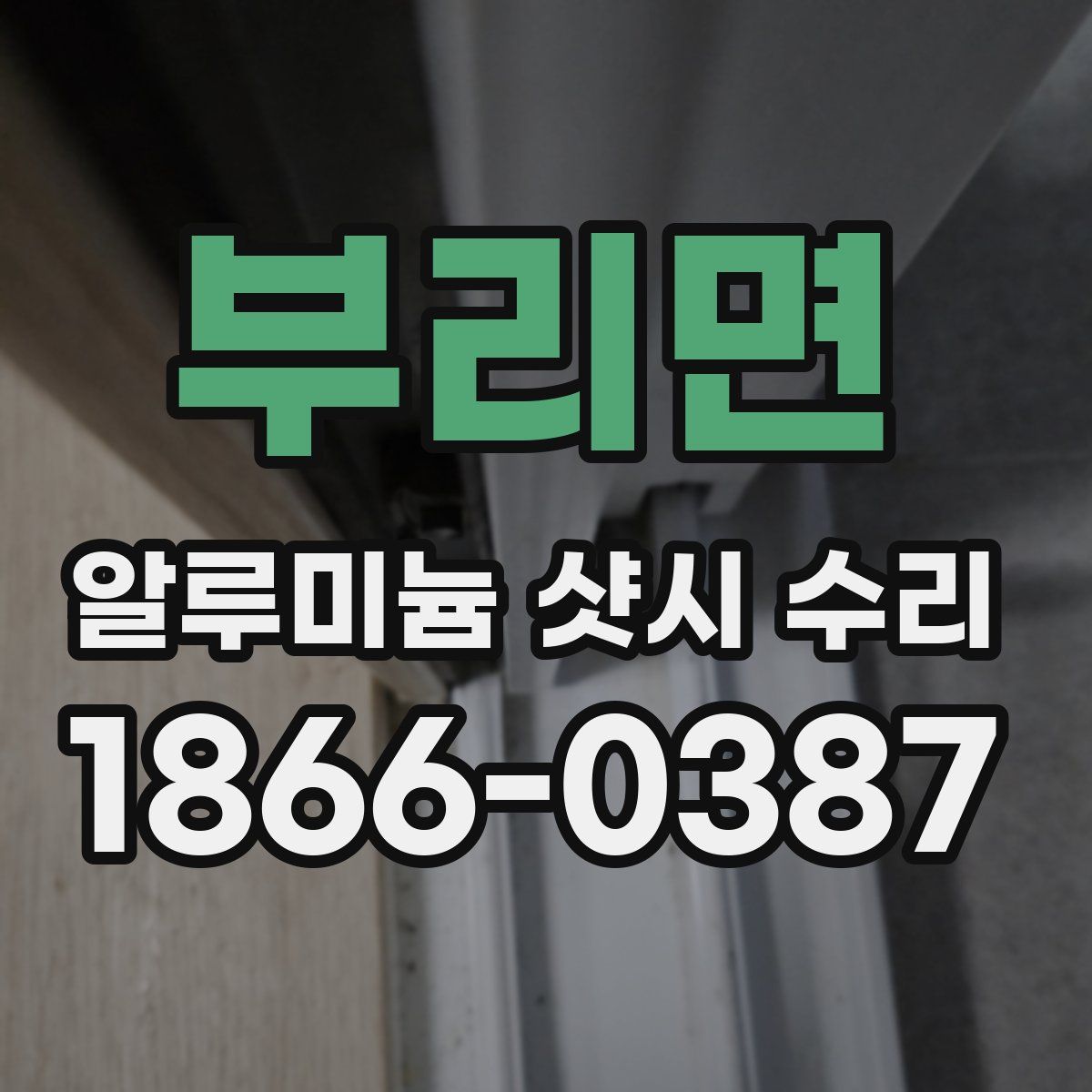 부리면 알루미늄 샷시 수리