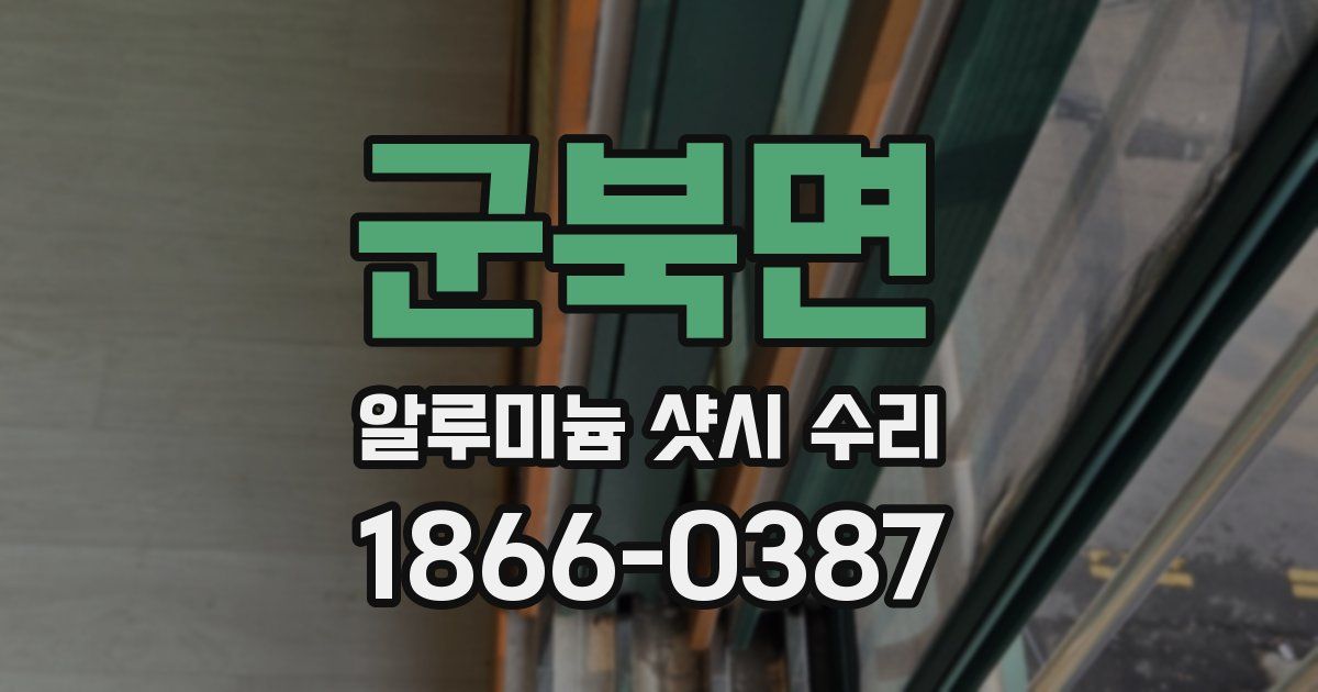 군북면 알루미늄 샷시 수리