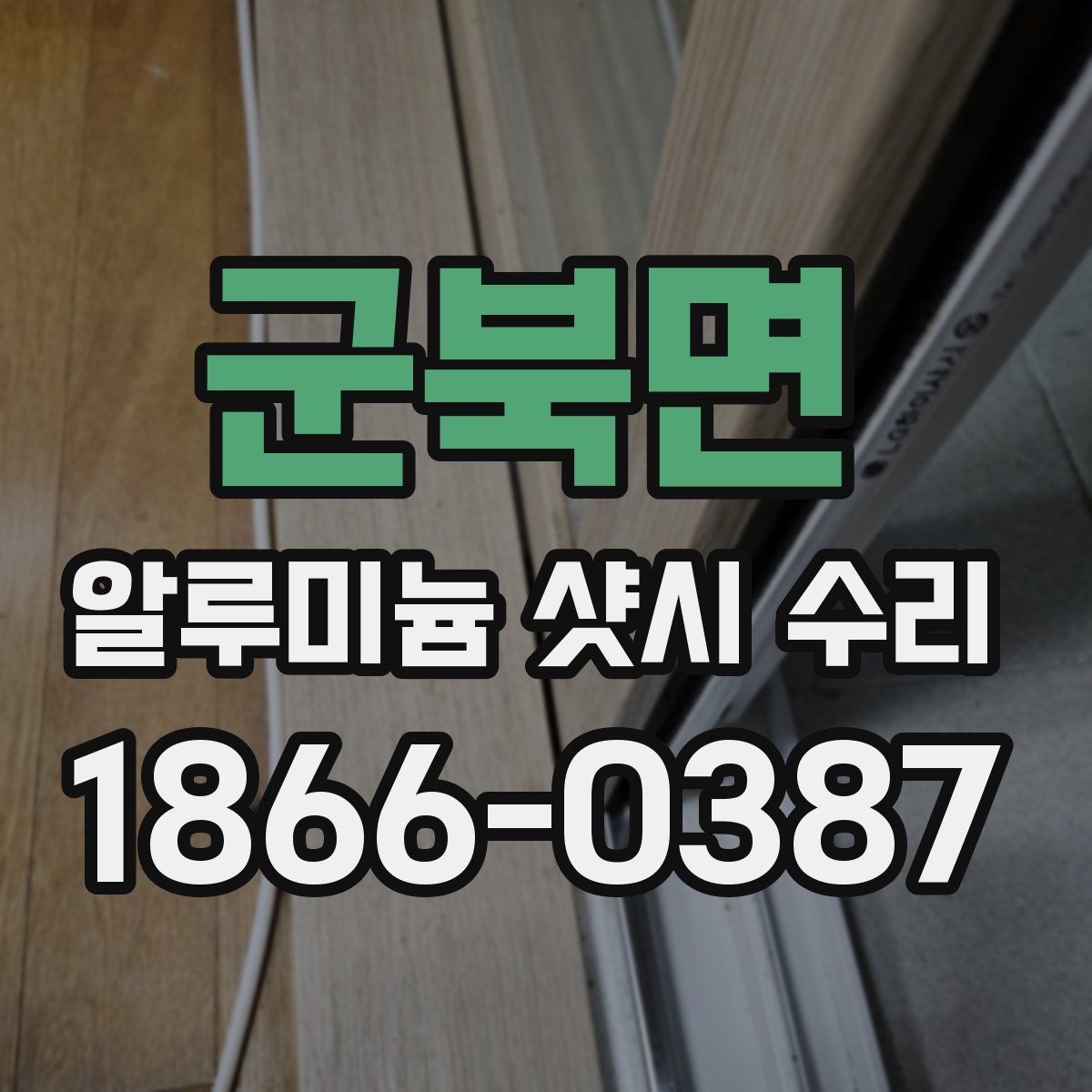 군북면 알루미늄 샷시 수리