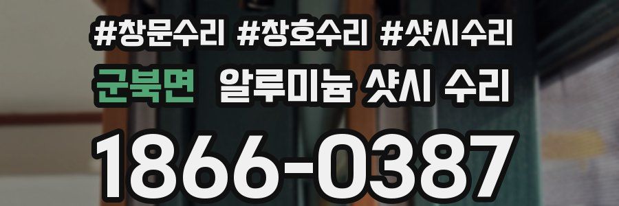 군북면 알루미늄 샷시 수리