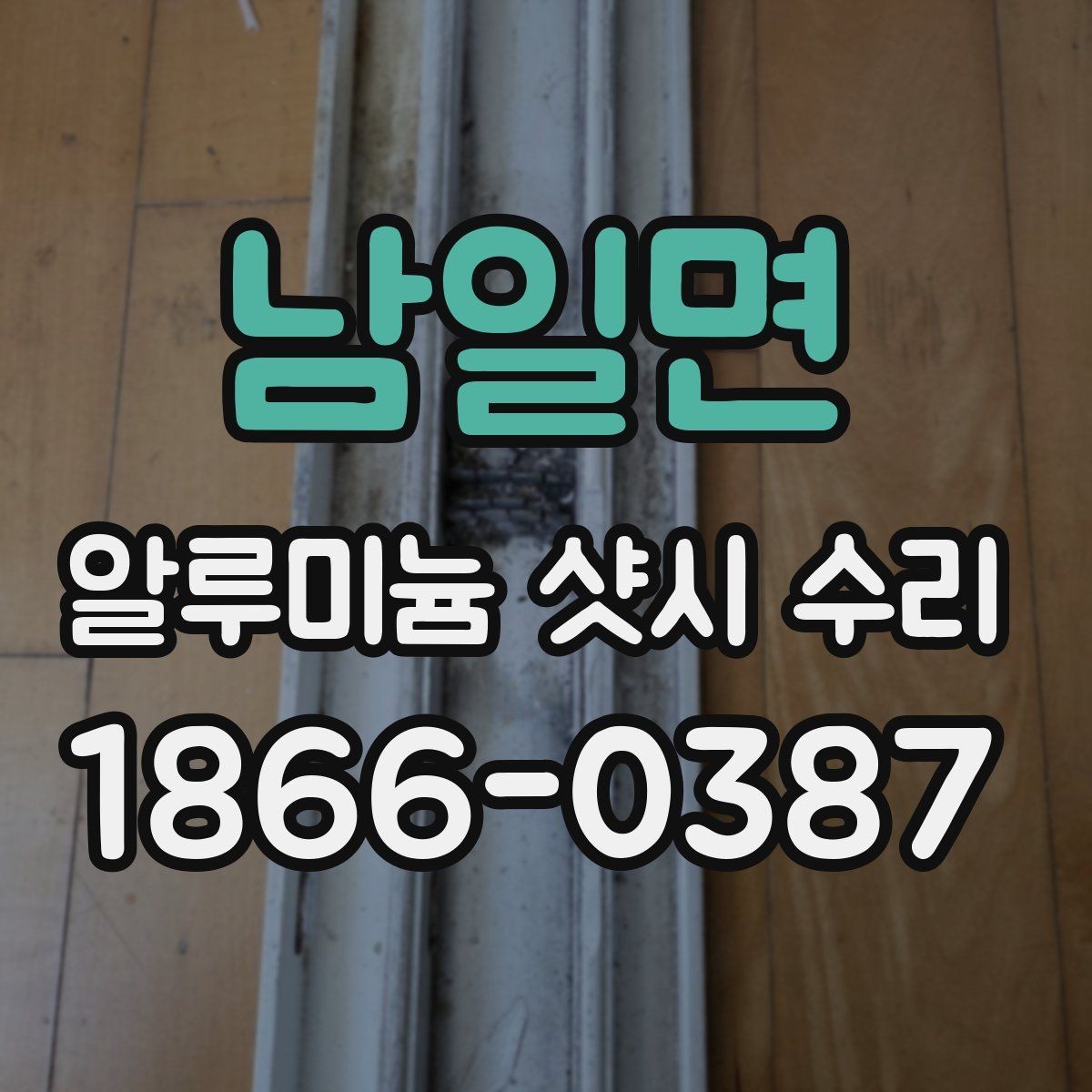 남일면 알루미늄 샷시 수리 사례로 보는 문제 해결 과정