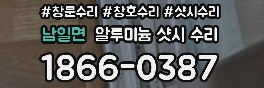 남일면 알루미늄 샷시 수리