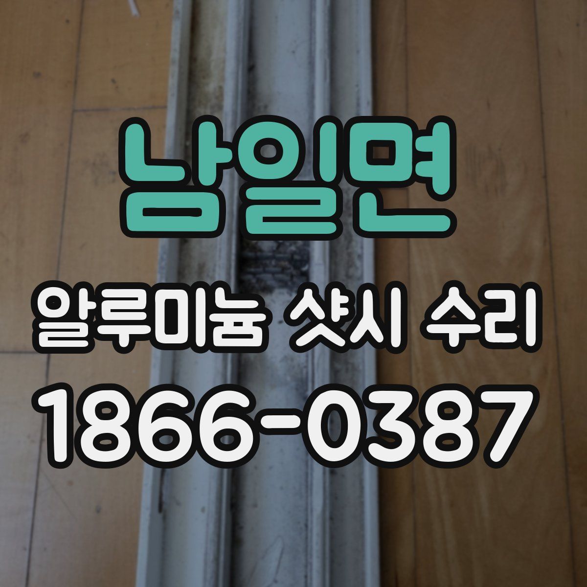 남일면 알루미늄 샷시 수리