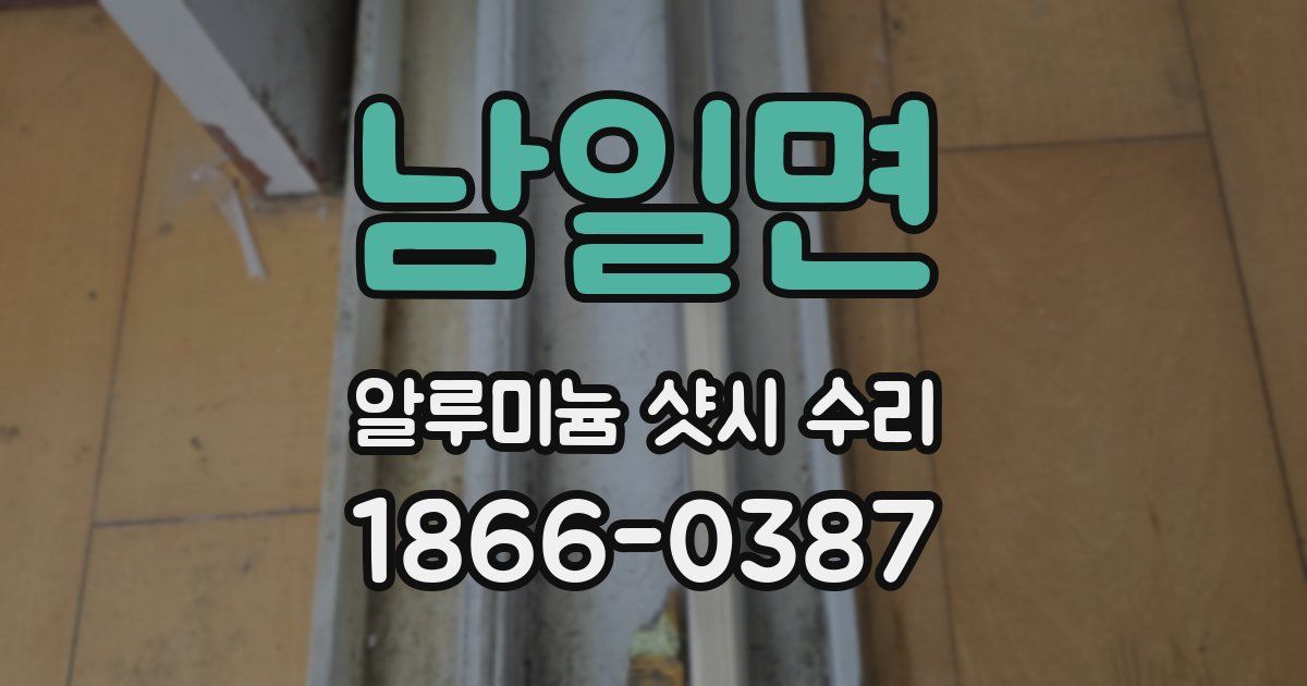 남일면 알루미늄 샷시 수리