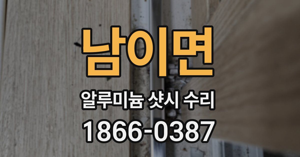 남이면 알루미늄 샷시 수리