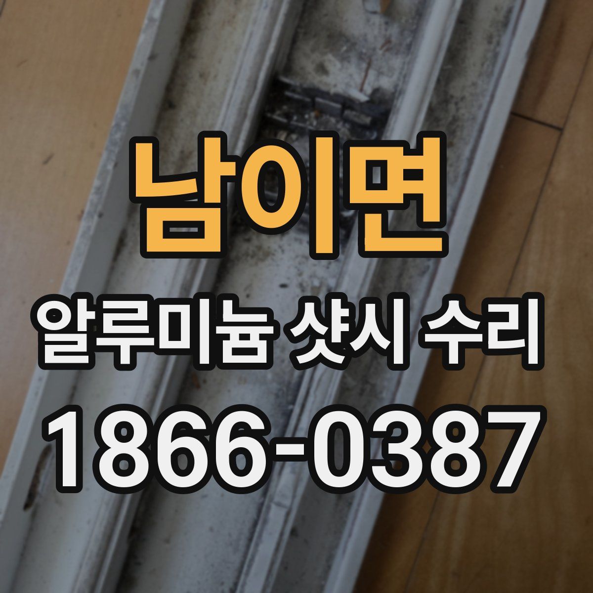 남이면 알루미늄 샷시 수리