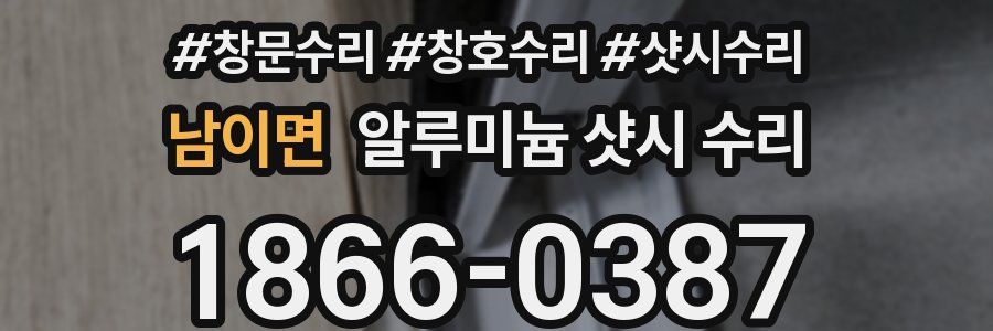 남이면 알루미늄 샷시 수리