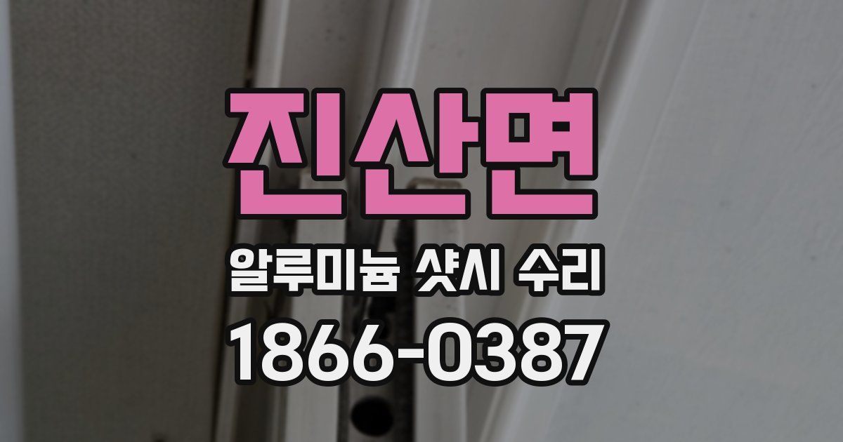 진산면 알루미늄 샷시 수리