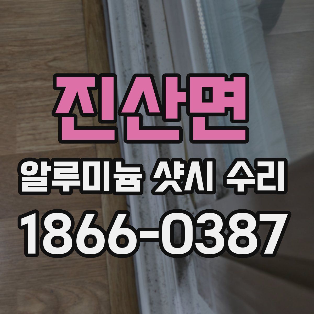 진산면 알루미늄 샷시 수리