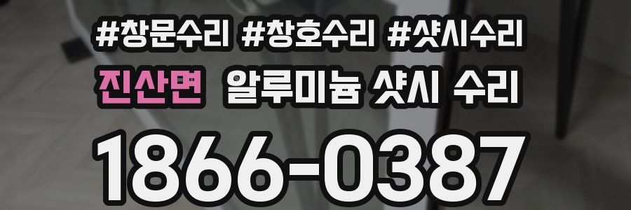 진산면 알루미늄 샷시 수리