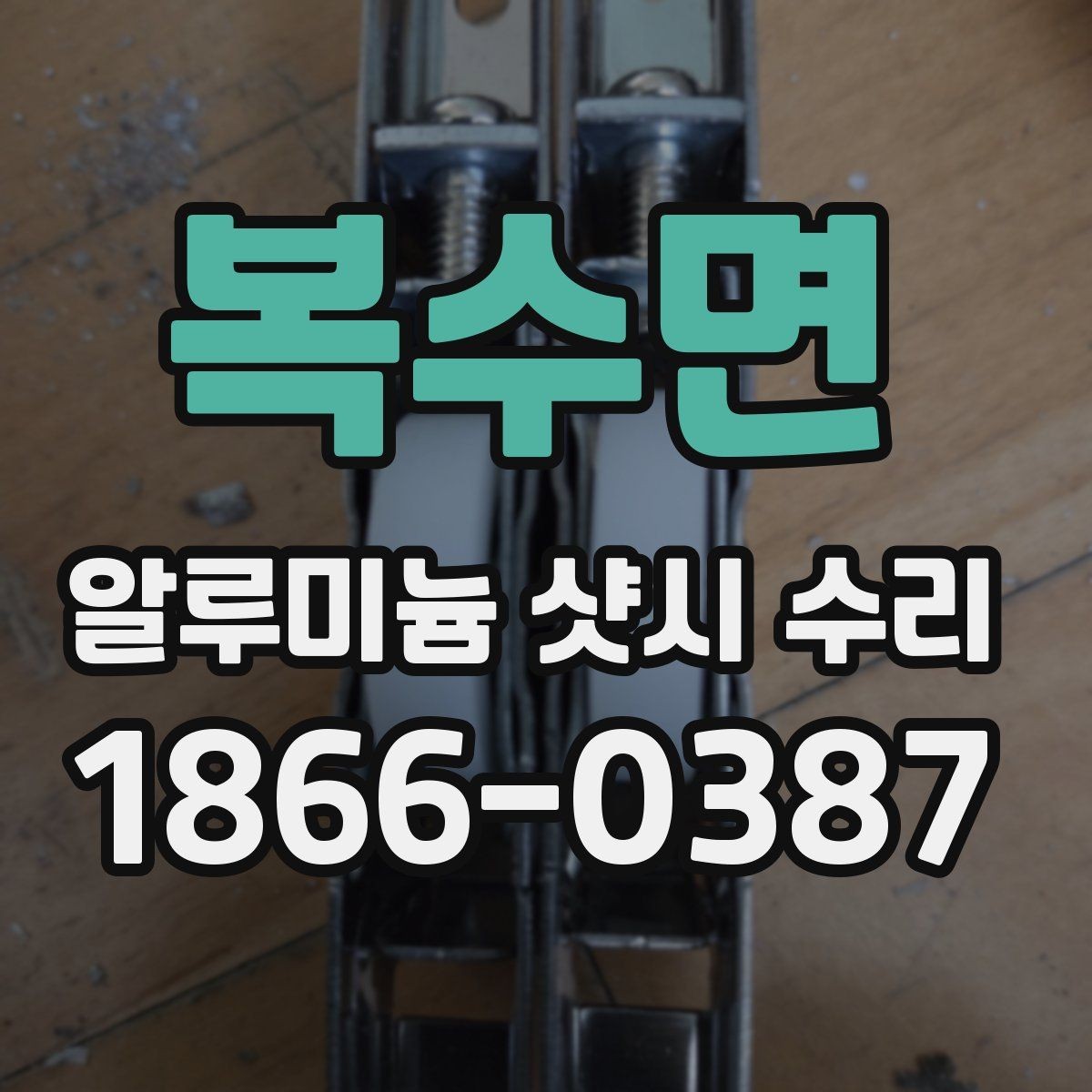 복수면 알루미늄 샷시 수리 상담 때 물어볼 질문