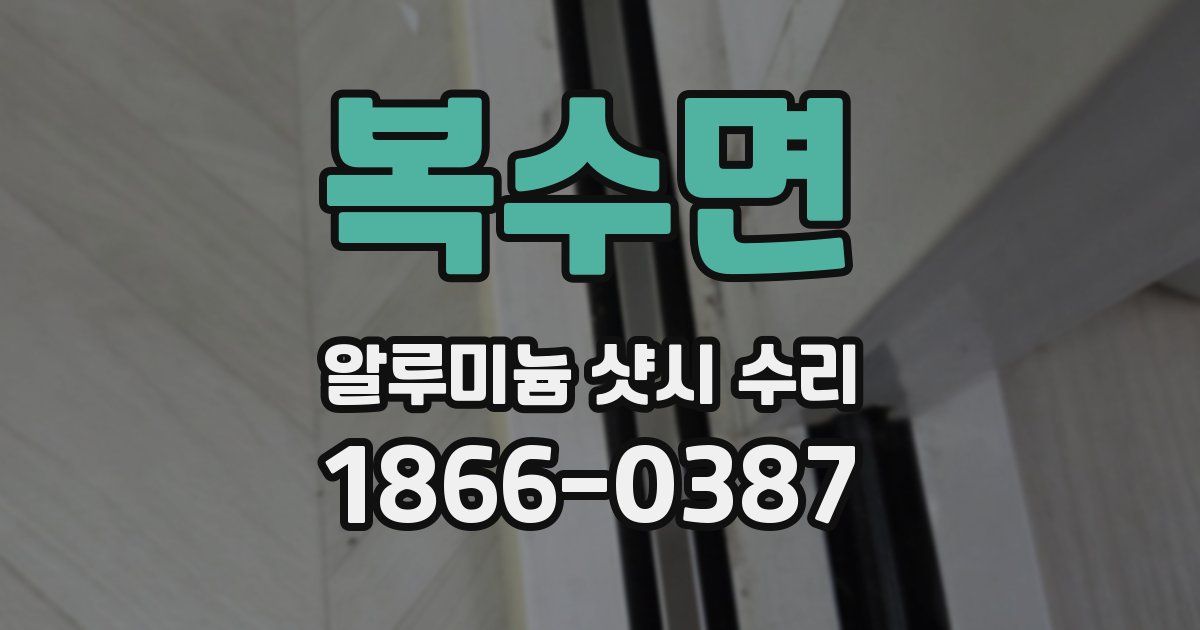 복수면 알루미늄 샷시 수리