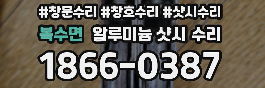 복수면 알루미늄 샷시 수리
