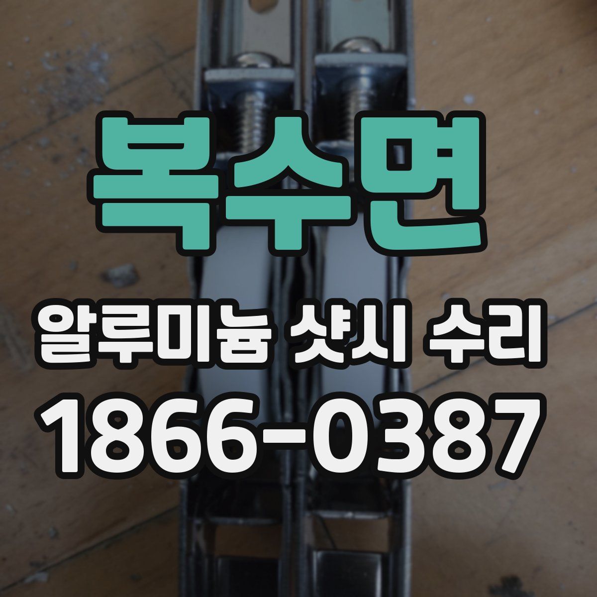복수면 알루미늄 샷시 수리