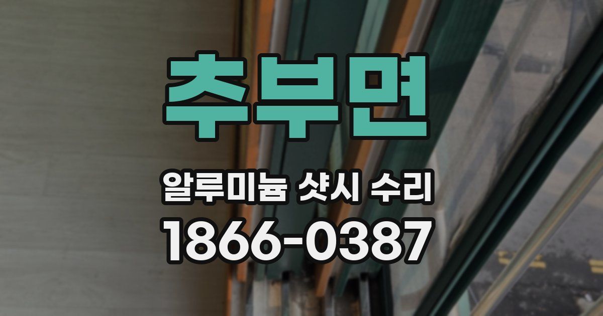 추부면 알루미늄 샷시 수리