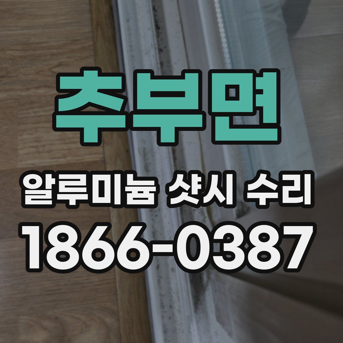 추부면 알루미늄 샷시 수리