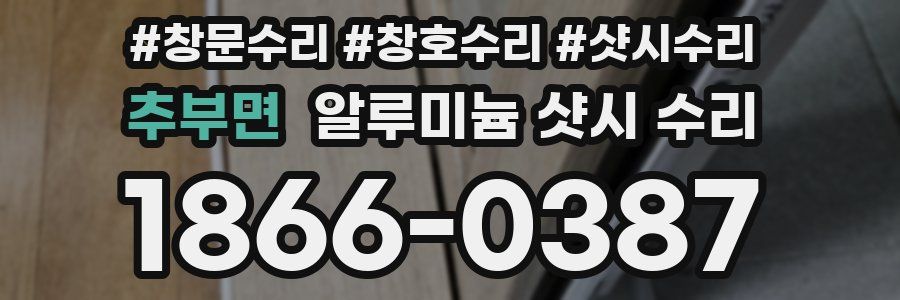 추부면 알루미늄 샷시 수리