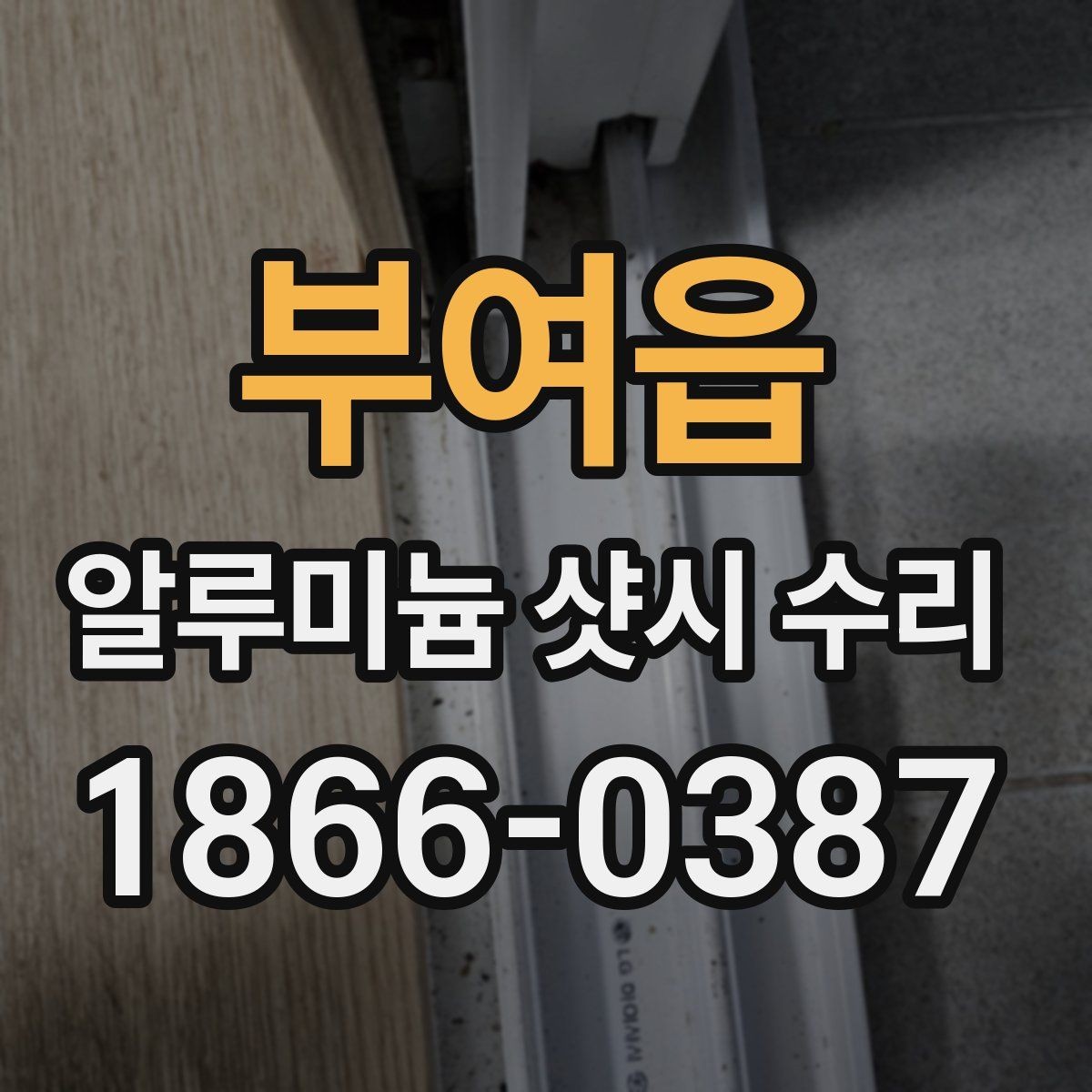 부여읍 알루미늄 샷시 수리 과정에서 흔히 생기는 질문