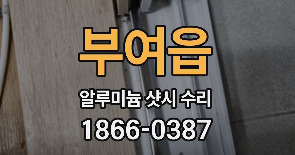부여읍 알루미늄 샷시 수리