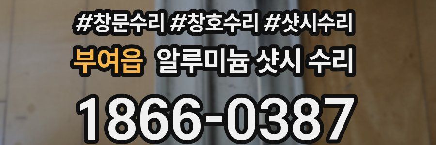 부여읍 알루미늄 샷시 수리