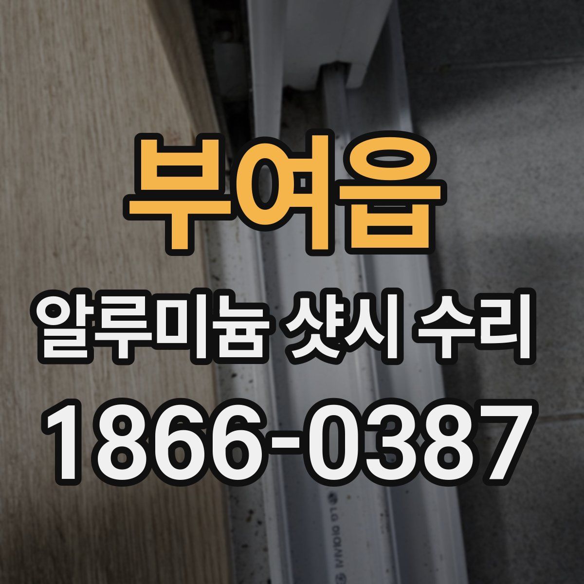 부여읍 알루미늄 샷시 수리