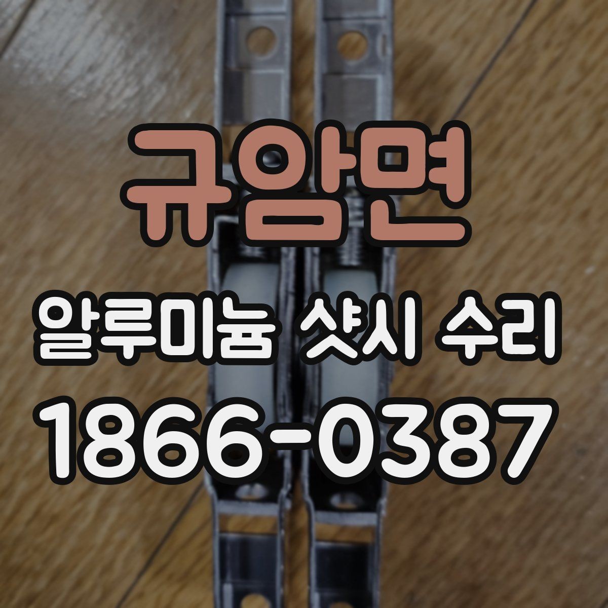 규암면 알루미늄 샷시 수리 상담 시 사진으로 전달할 정보