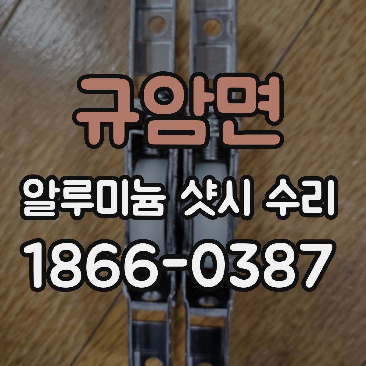 규암면 알루미늄 샷시 수리