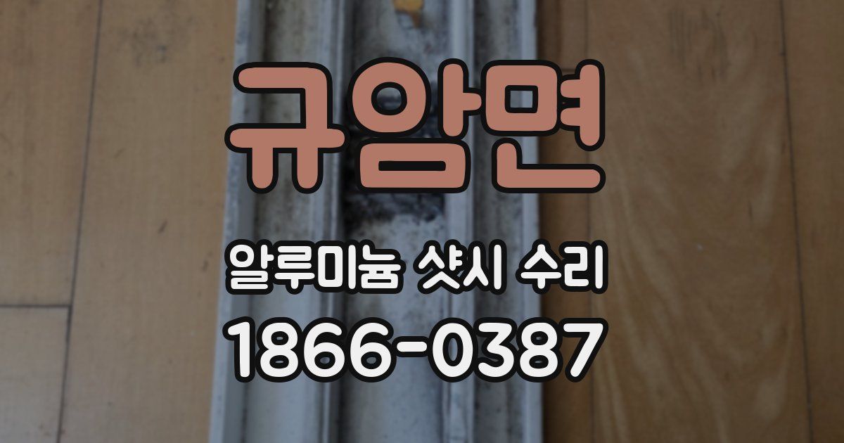 규암면 알루미늄 샷시 수리