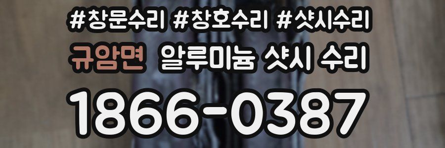 규암면 알루미늄 샷시 수리