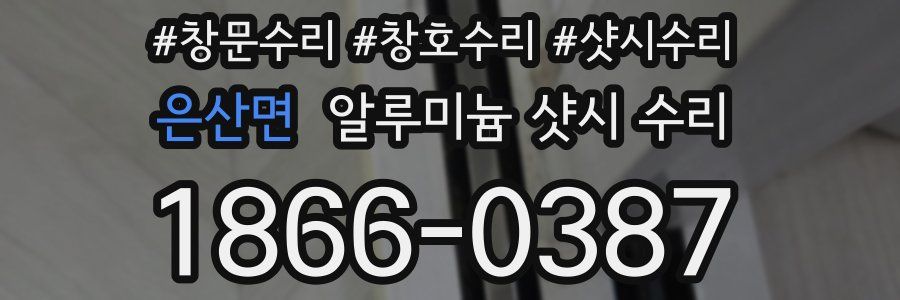 은산면 알루미늄 샷시 수리