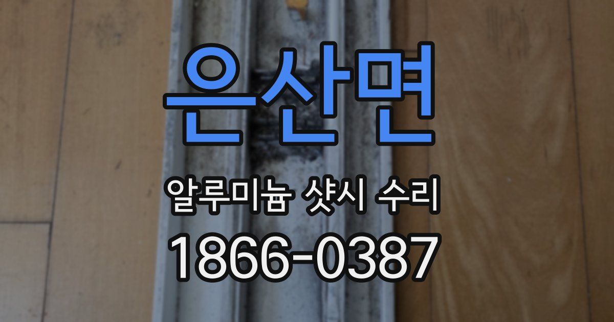 은산면 알루미늄 샷시 수리