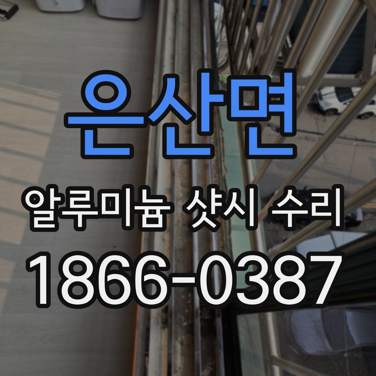 은산면 알루미늄 샷시 수리