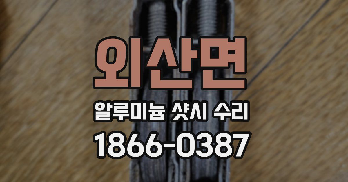 외산면 알루미늄 샷시 수리