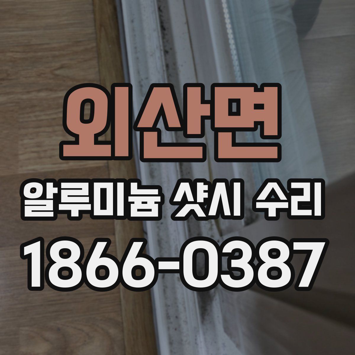 외산면 알루미늄 샷시 수리