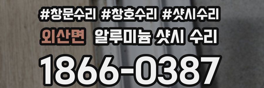 외산면 알루미늄 샷시 수리