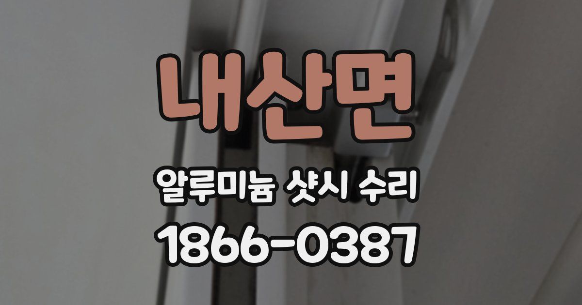 내산면 알루미늄 샷시 수리