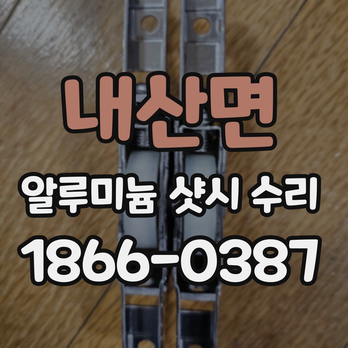 내산면 알루미늄 샷시 수리