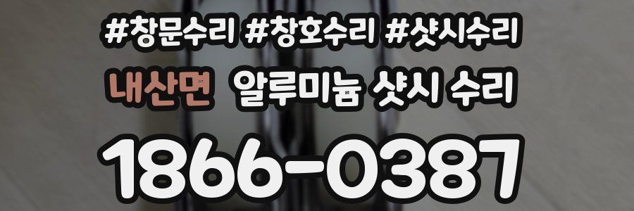 내산면 알루미늄 샷시 수리