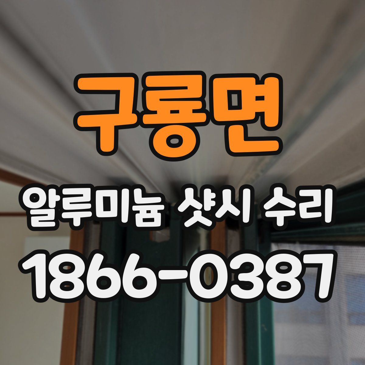 구룡면 알루미늄 샷시 수리