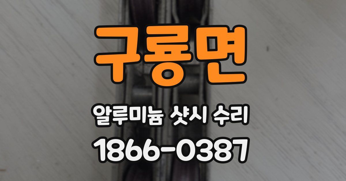 구룡면 알루미늄 샷시 수리