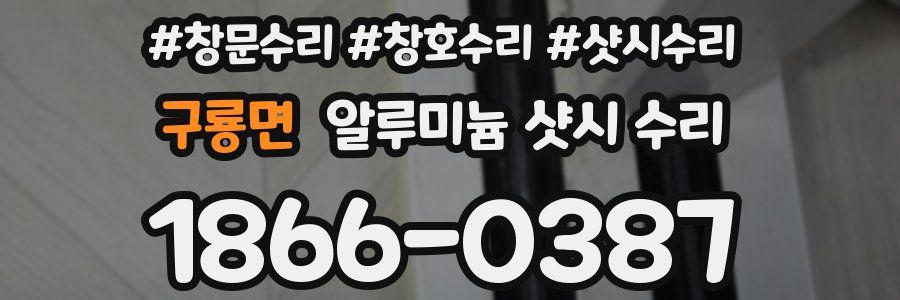 구룡면 알루미늄 샷시 수리
