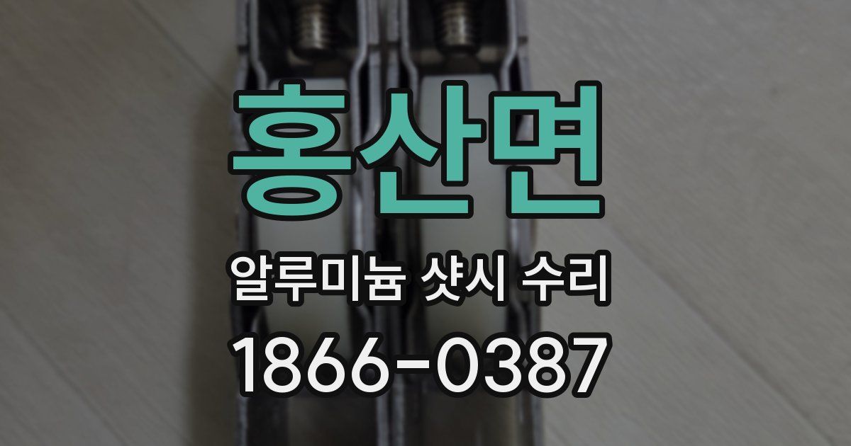 홍산면 알루미늄 샷시 수리
