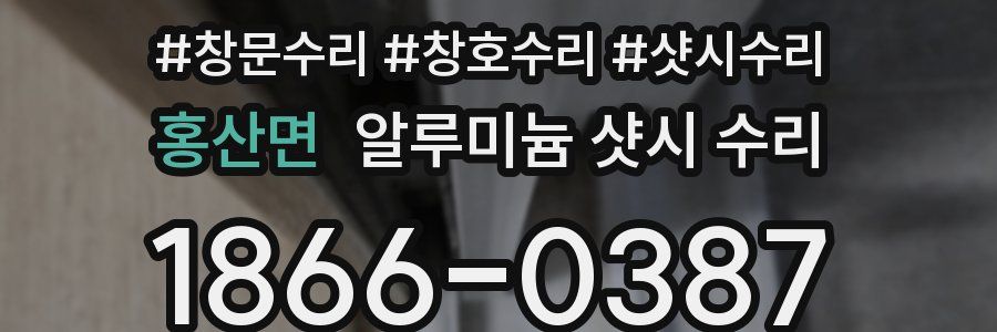 홍산면 알루미늄 샷시 수리