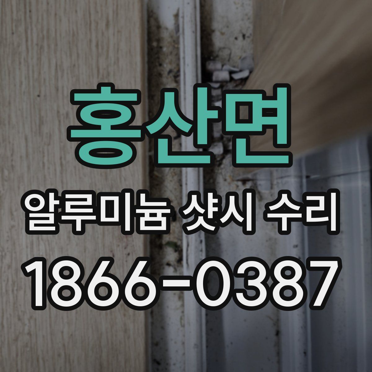 홍산면 알루미늄 샷시 수리