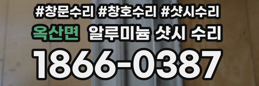 옥산면 알루미늄 샷시 수리