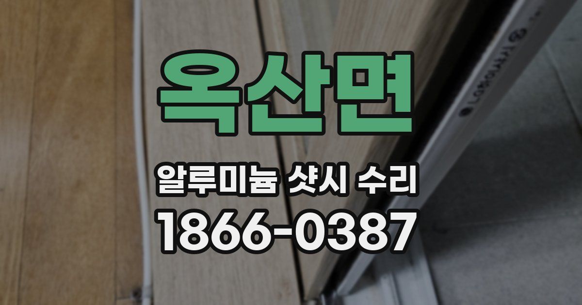 옥산면 알루미늄 샷시 수리