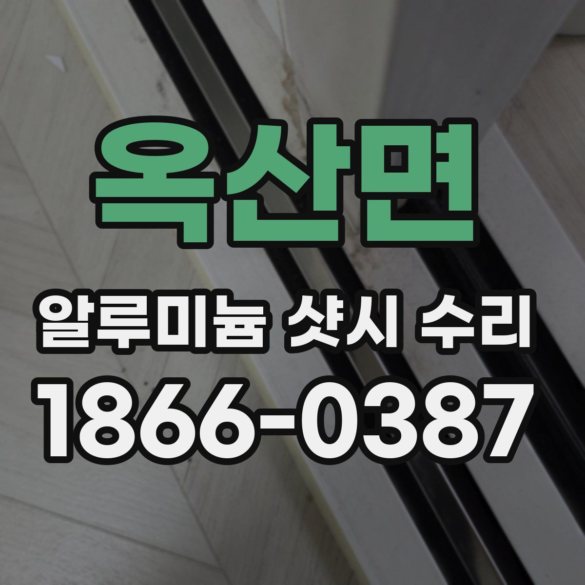 옥산면 알루미늄 샷시 수리