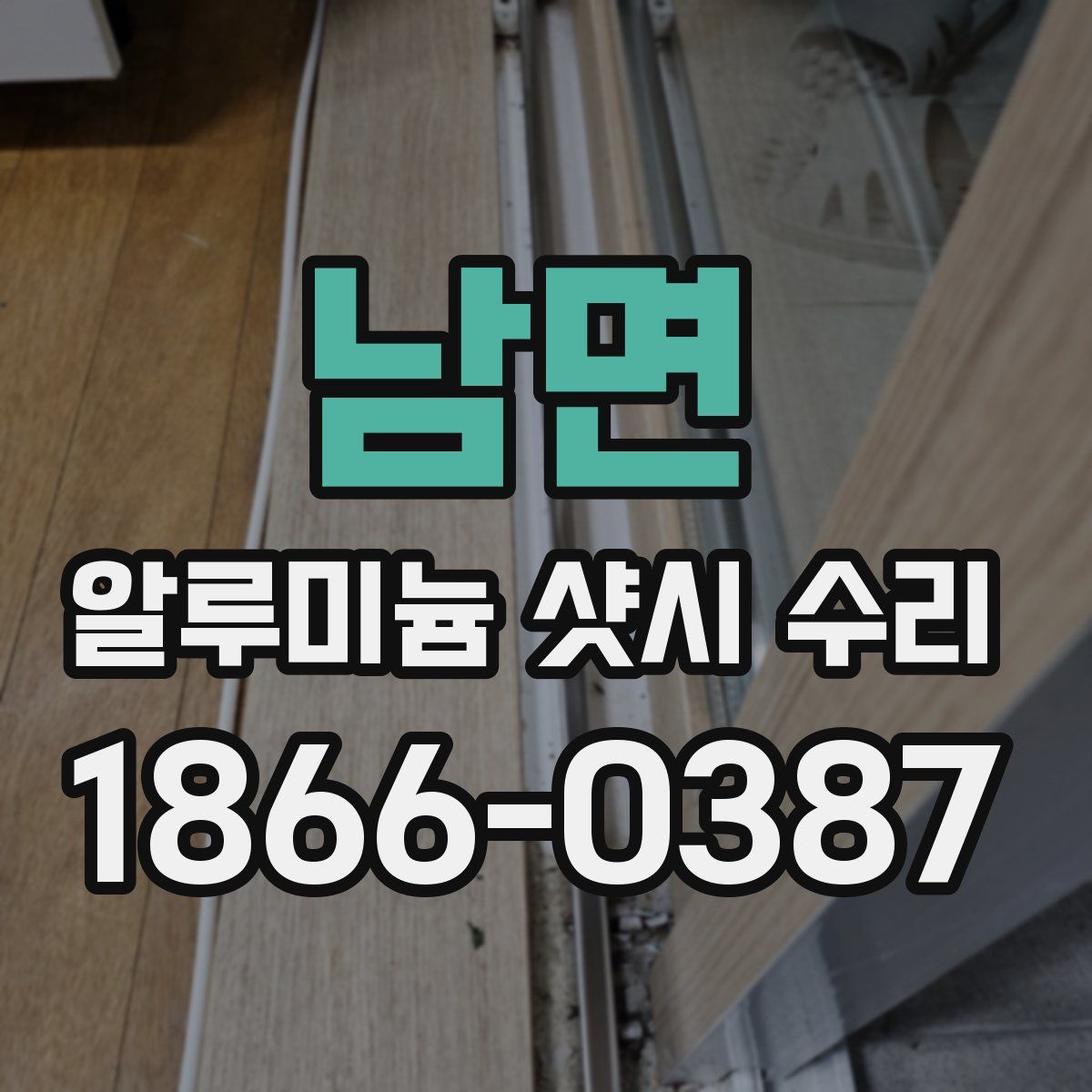 남면 알루미늄 샷시 수리