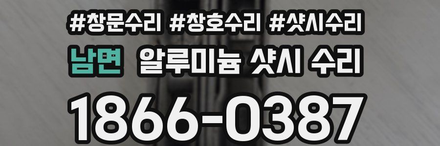 남면 알루미늄 샷시 수리