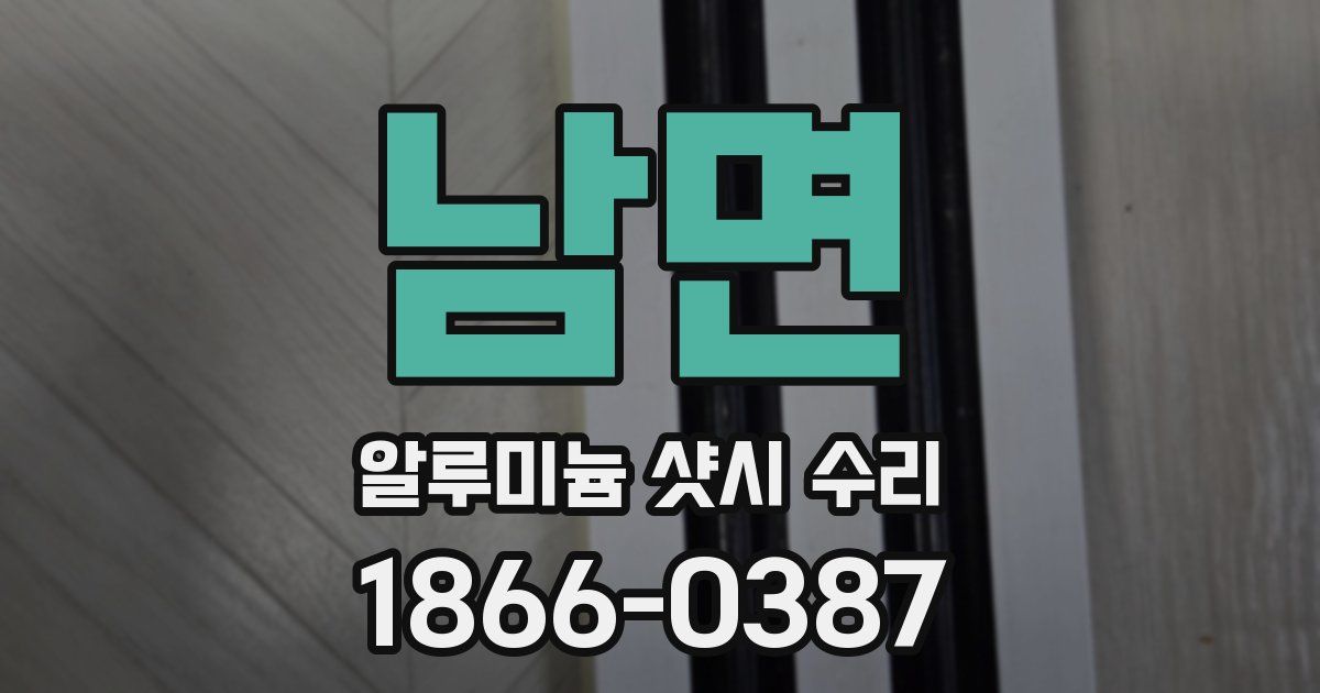남면 알루미늄 샷시 수리